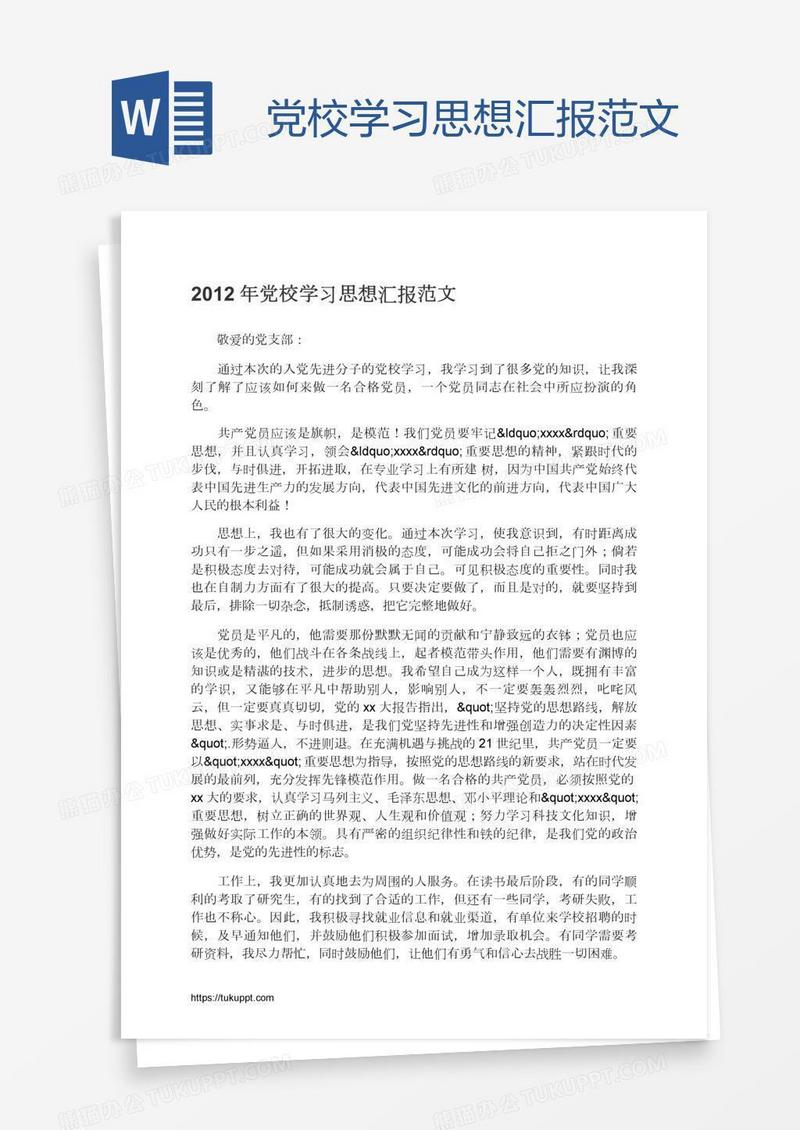 党校学习思想汇报范文