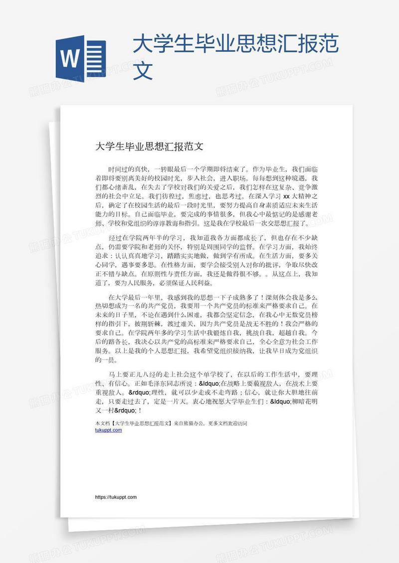 大学生毕业思想汇报范文