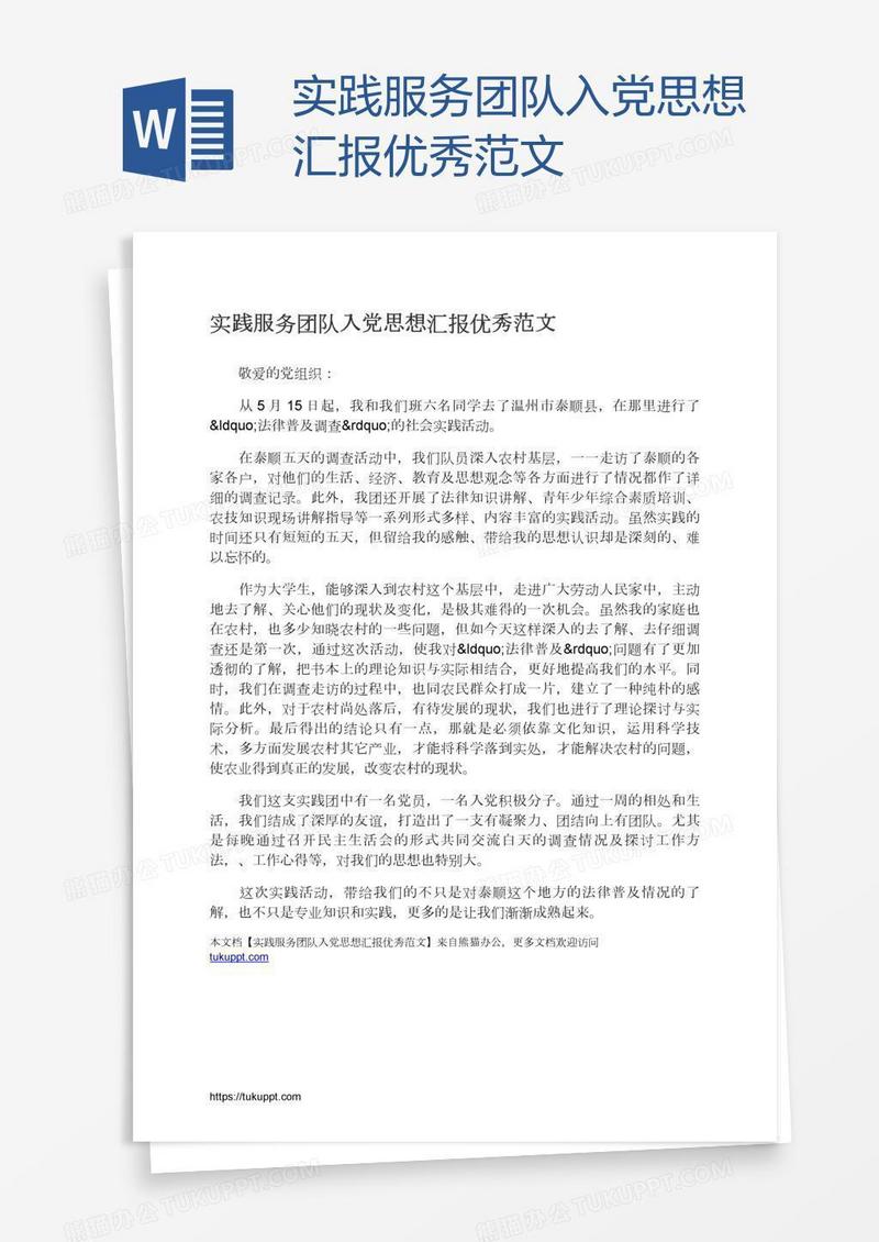 实践服务团队入党思想汇报优秀范文