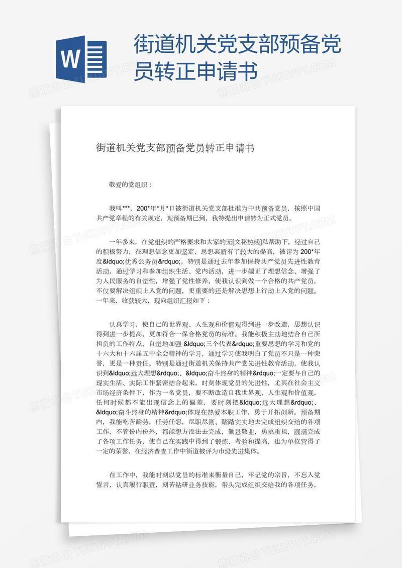 街道机关党支部预备党员转正申请书