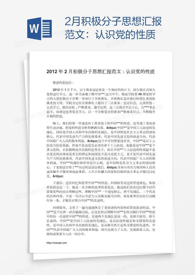 2月积极分子思想汇报范文：认识党的性质