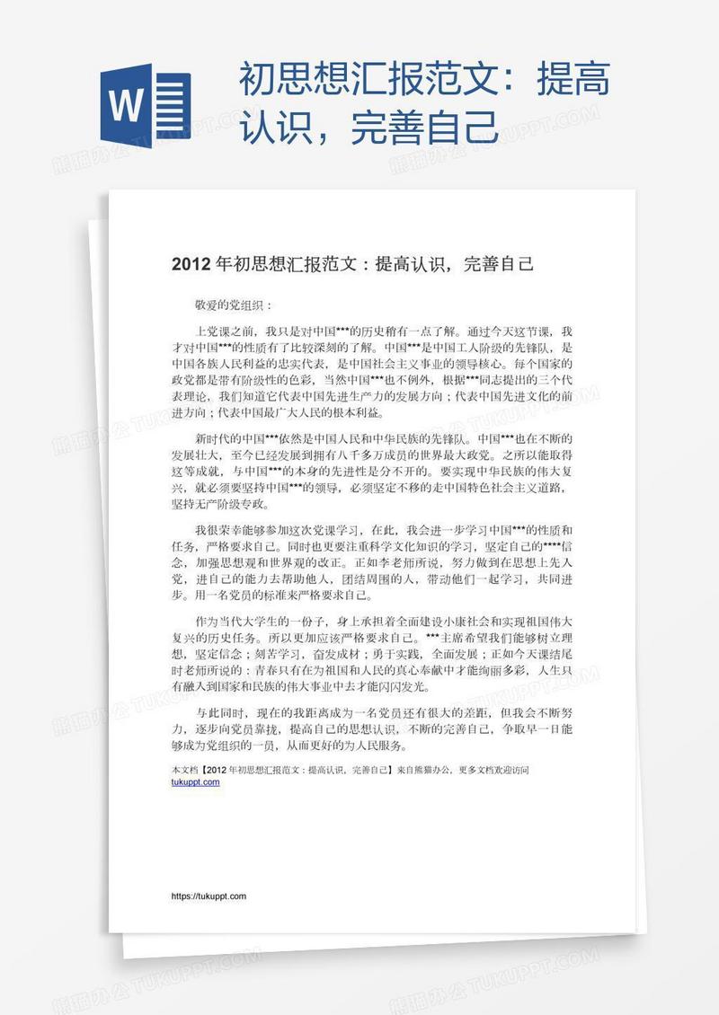 初思想汇报范文：提高认识，完善自己