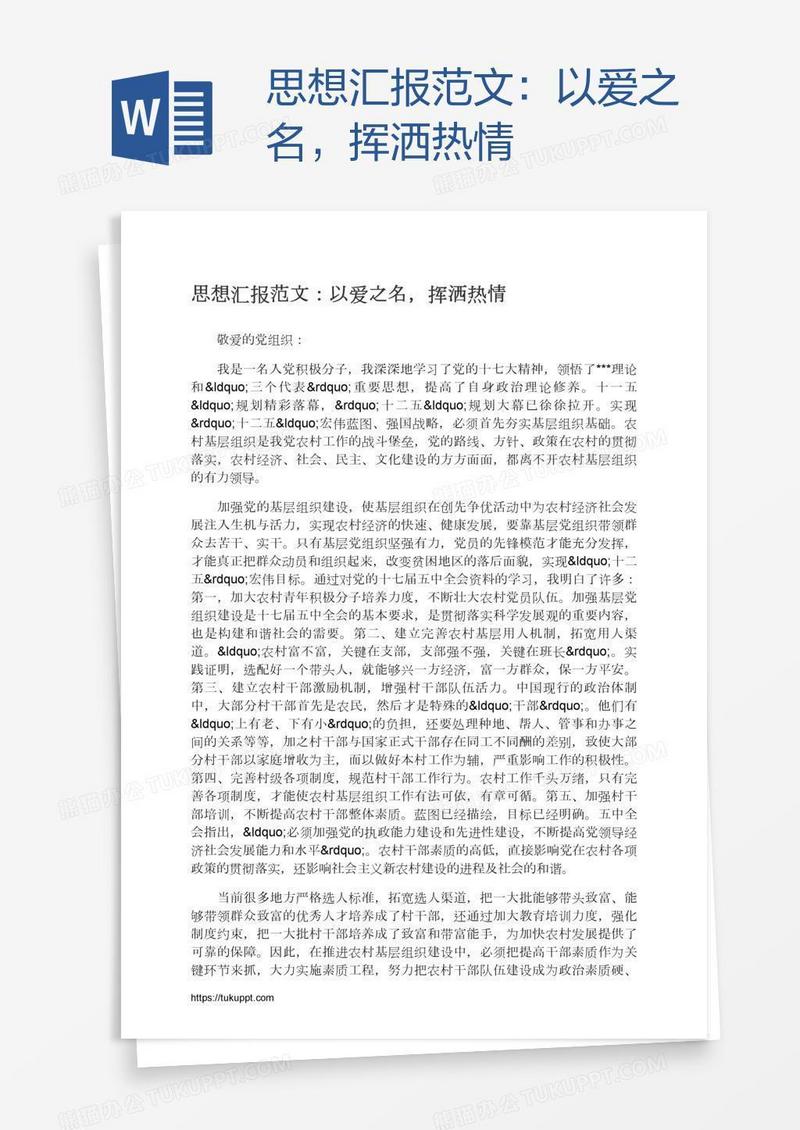 思想汇报范文：以爱之名，挥洒热情