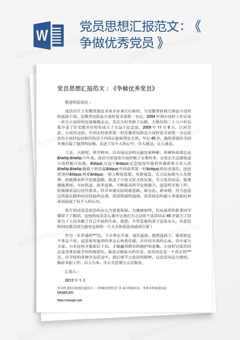 党员思想汇报范文：《争做优秀党员》