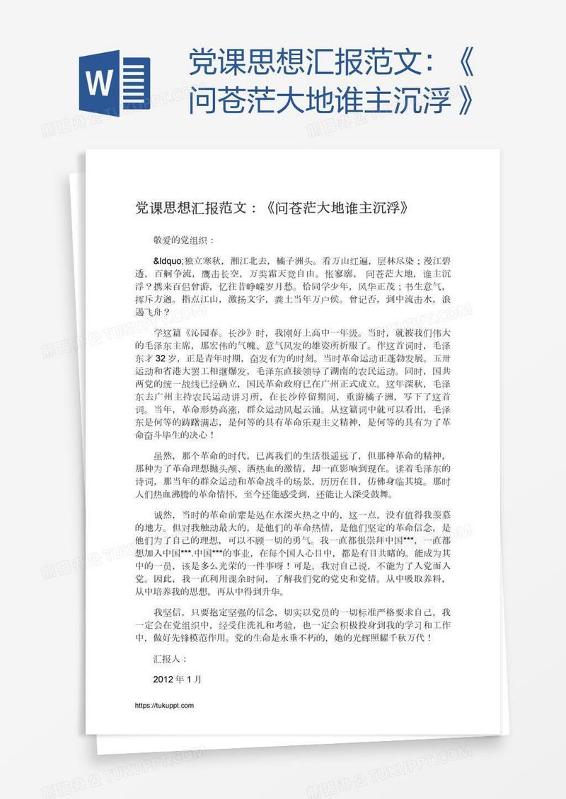 党课思想汇报范文：《问苍茫大地谁主沉浮》