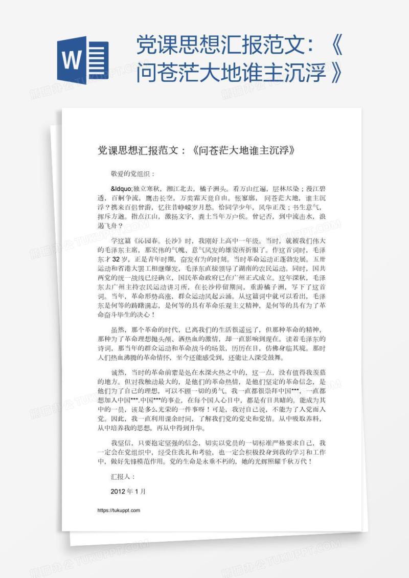党课思想汇报范文：《问苍茫大地谁主沉浮》
