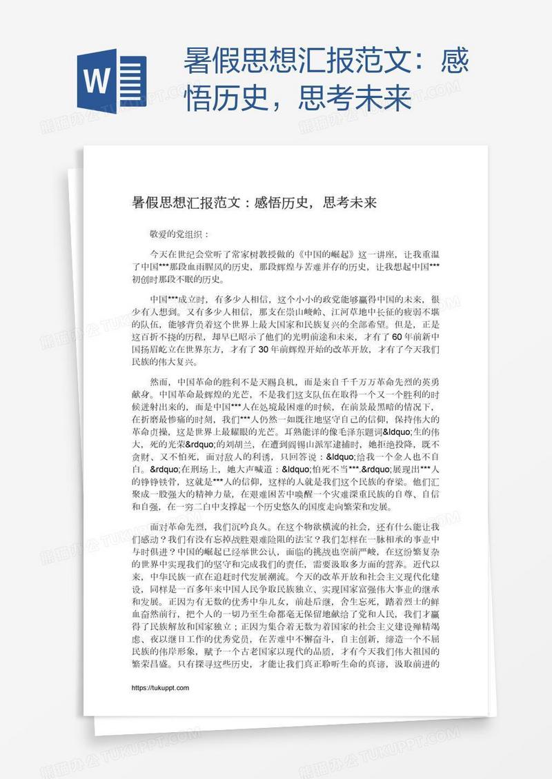 暑假思想汇报范文：感悟历史，思考未来