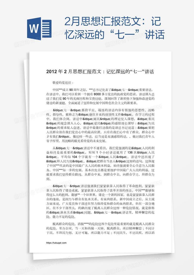 2月思想汇报范文：记忆深远的“七一”讲话