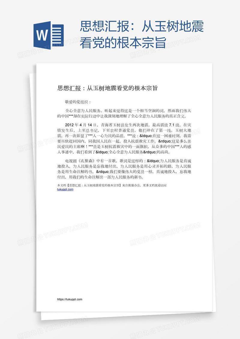 思想汇报：从玉树地震看党的根本宗旨