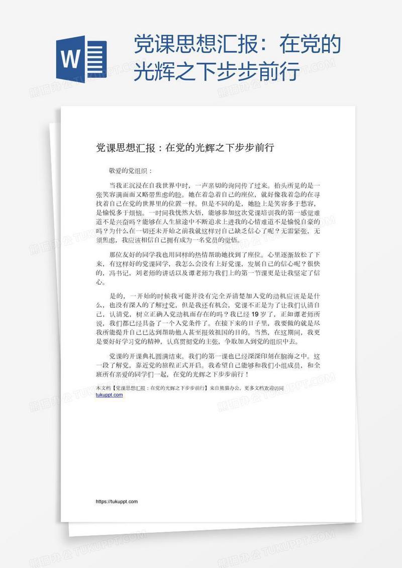 党课思想汇报：在党的光辉之下步步前行