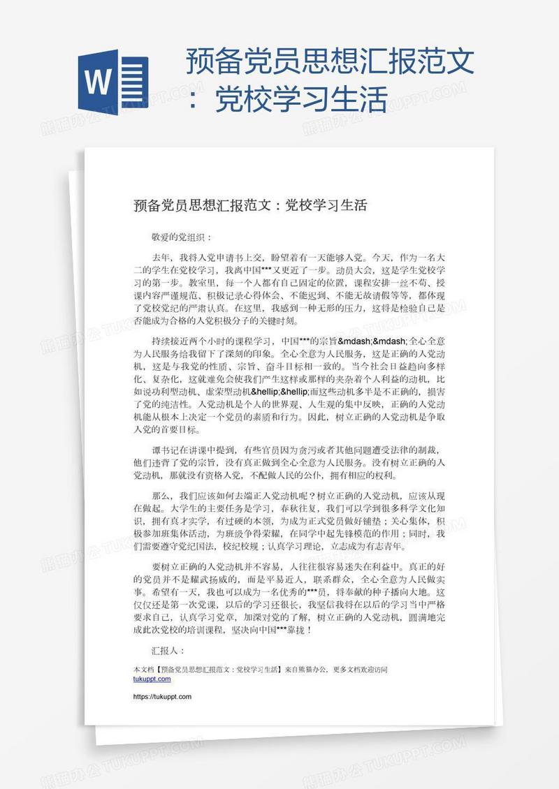 预备党员思想汇报范文：党校学习生活