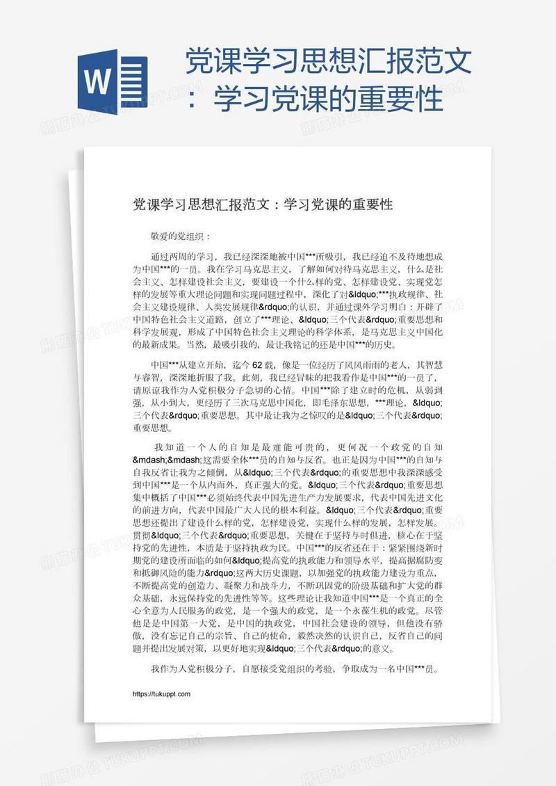 党课学习思想汇报范文：学习党课的重要性