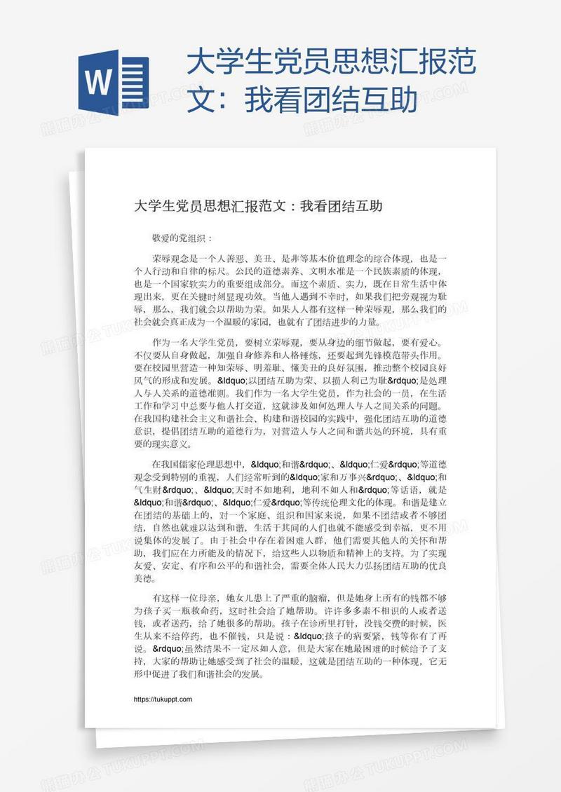 大学生党员思想汇报范文：我看团结互助