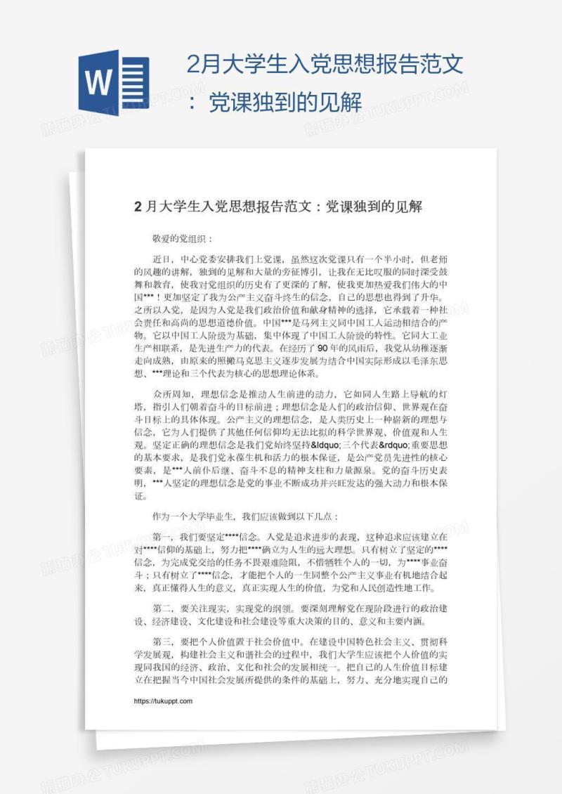 2月大学生入党思想报告范文：党课独到的见解
