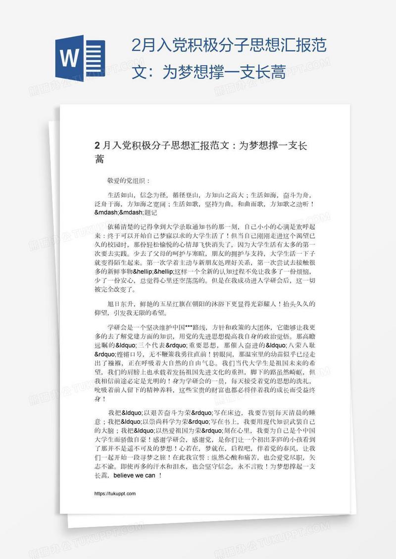 2月入党积极分子思想汇报范文：为梦想撑一支长蒿