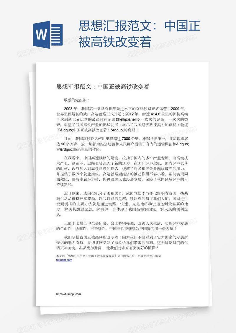 思想汇报范文：中国正被高铁改变着