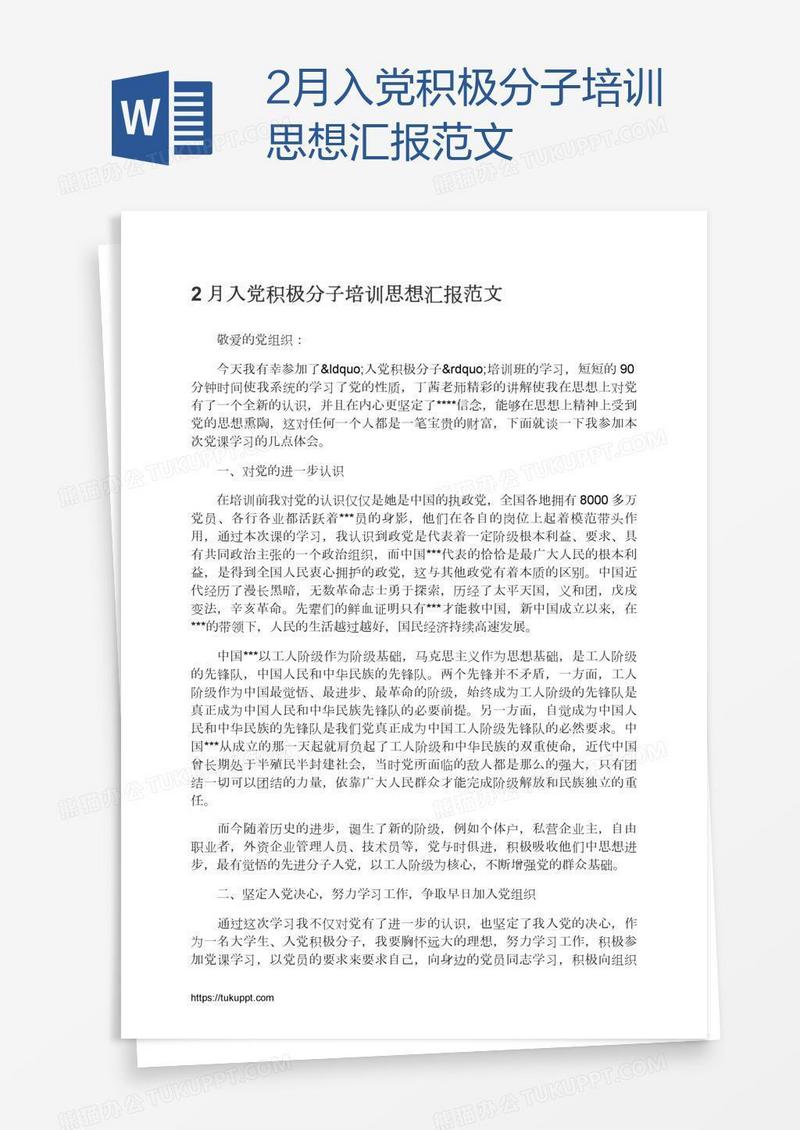 2月入党积极分子培训思想汇报范文