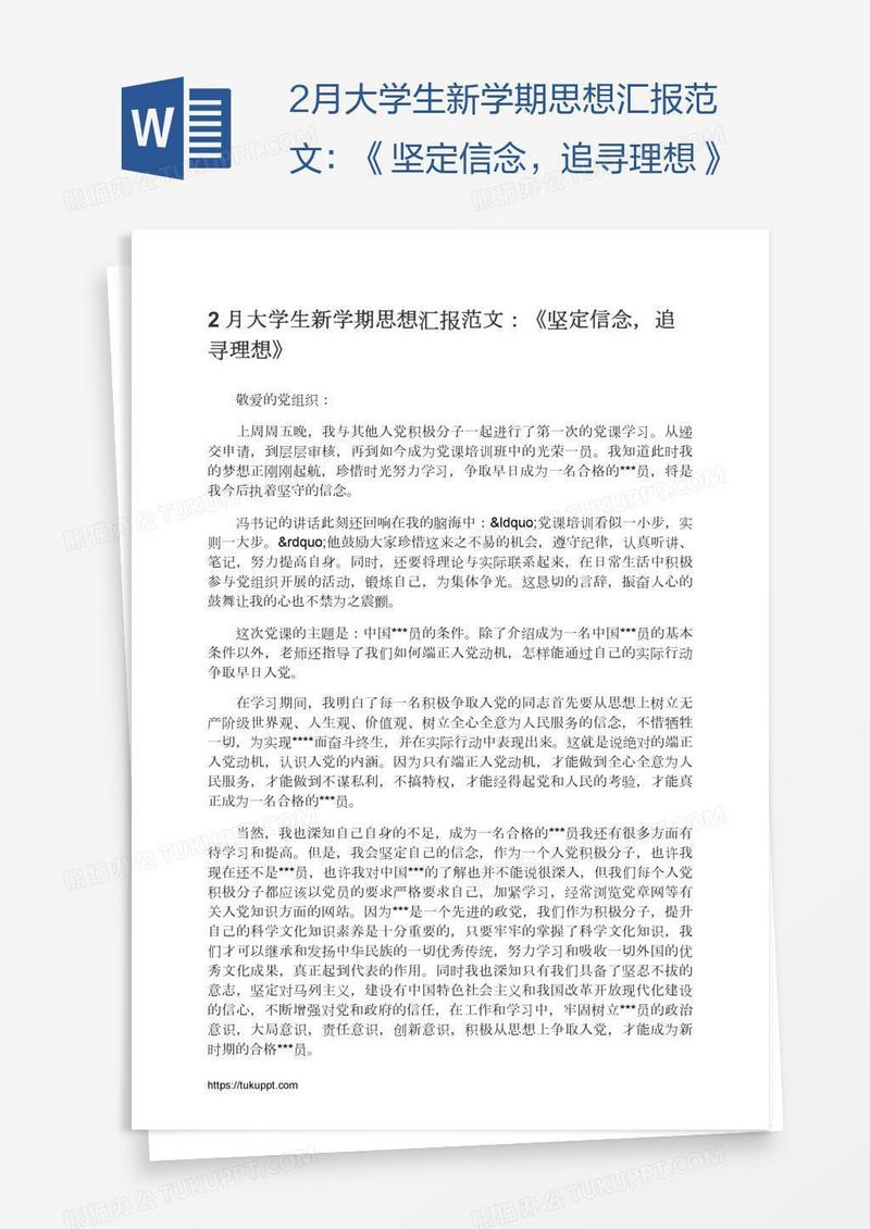 2月大学生新学期思想汇报范文：《坚定信念，追寻理想》