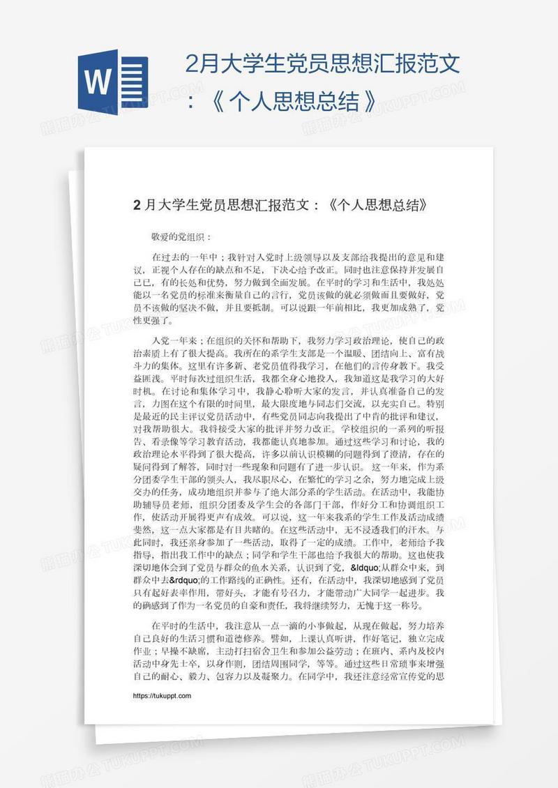 2月大学生党员思想汇报范文：《个人思想总结》