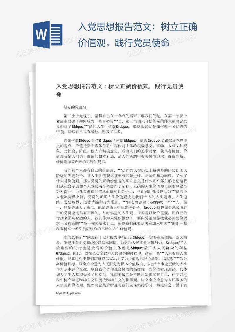 入党思想报告范文：树立正确价值观，践行党员使命