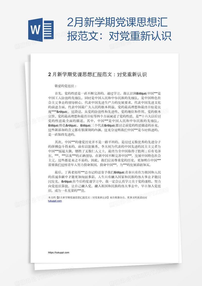 2月新学期党课思想汇报范文：对党重新认识