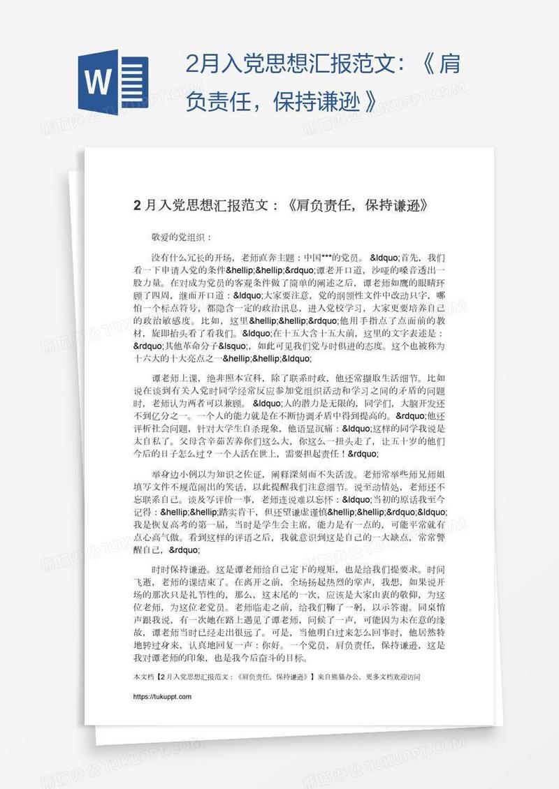 2月入党思想汇报范文：《肩负责任，保持谦逊》