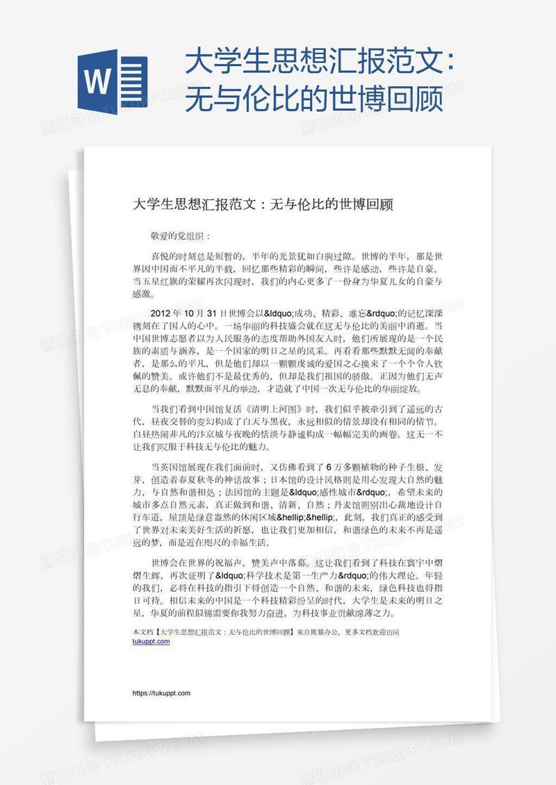 大学生思想汇报范文：无与伦比的世博回顾
