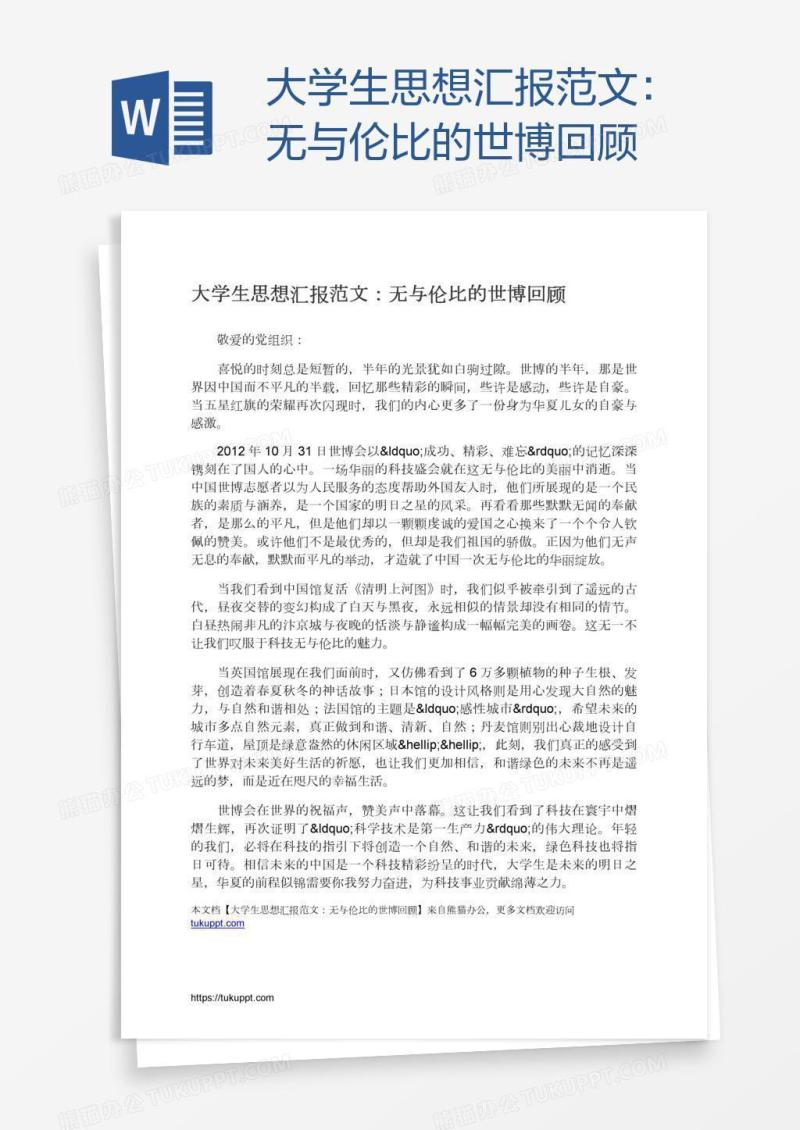 大学生思想汇报范文：无与伦比的世博回顾
