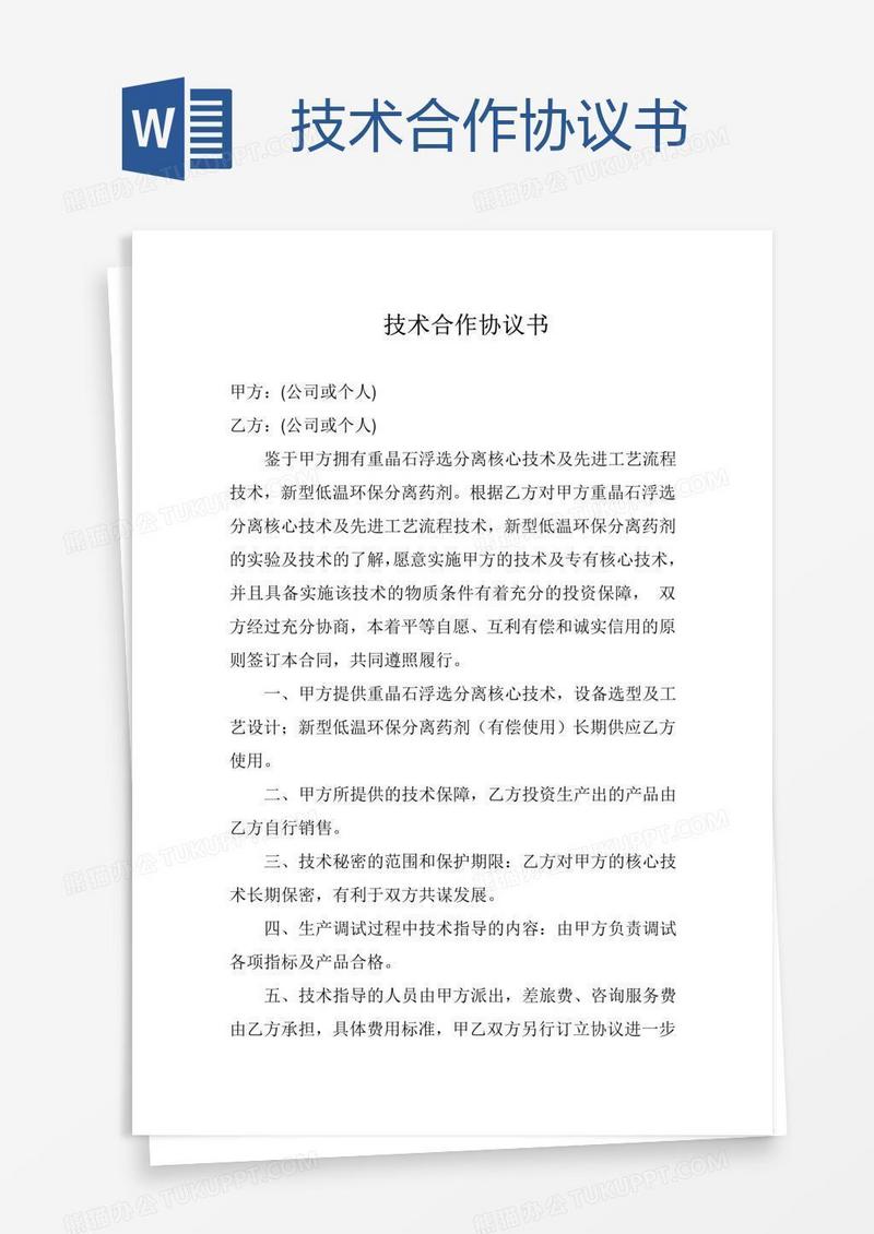技术合作协议书
