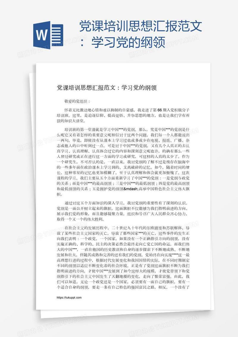 党课培训思想汇报范文：学习党的纲领