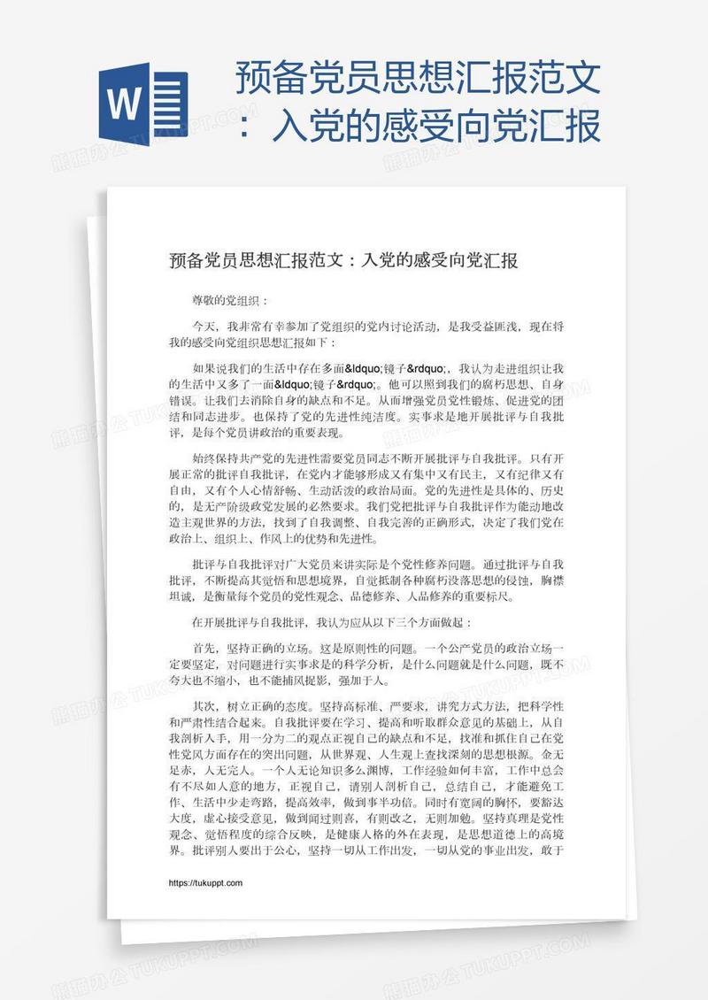 预备党员思想汇报范文：入党的感受向党汇报