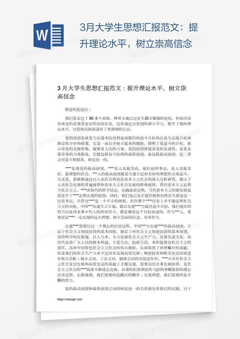 3月大学生思想汇报范文：提升理论水平，树立崇高信念