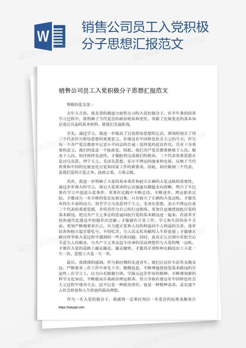 销售公司员工入党积极分子思想汇报范文