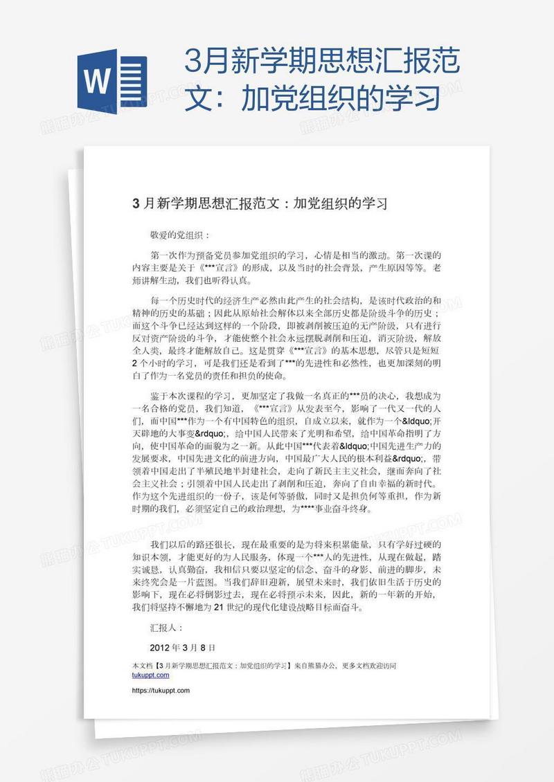 3月新学期思想汇报范文：加党组织的学习