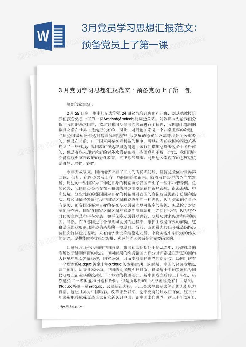 3月党员学习思想汇报范文：预备党员上了第一课