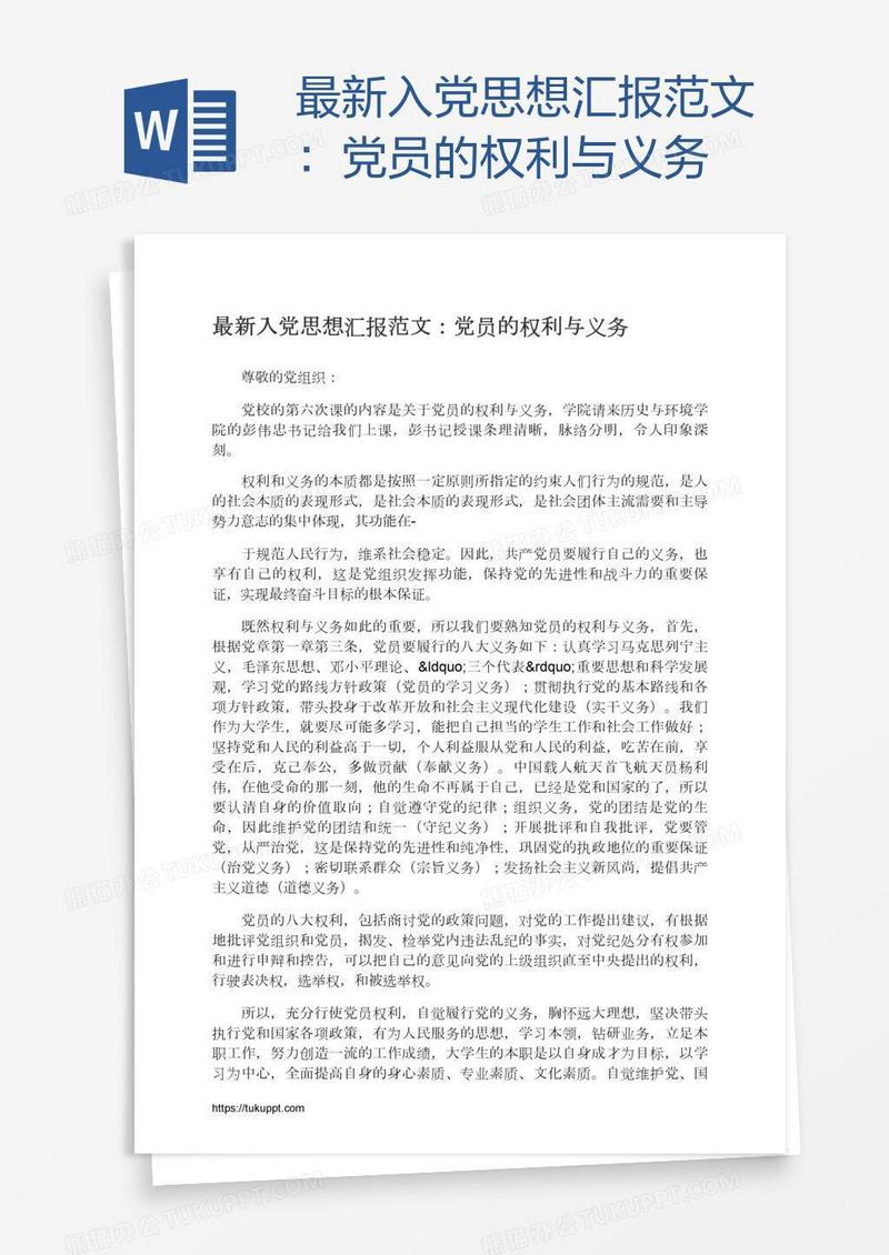 最新入党思想汇报范文：党员的权利与义务