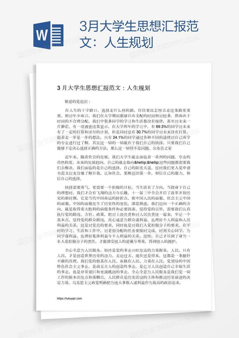3月大学生思想汇报范文：人生规划