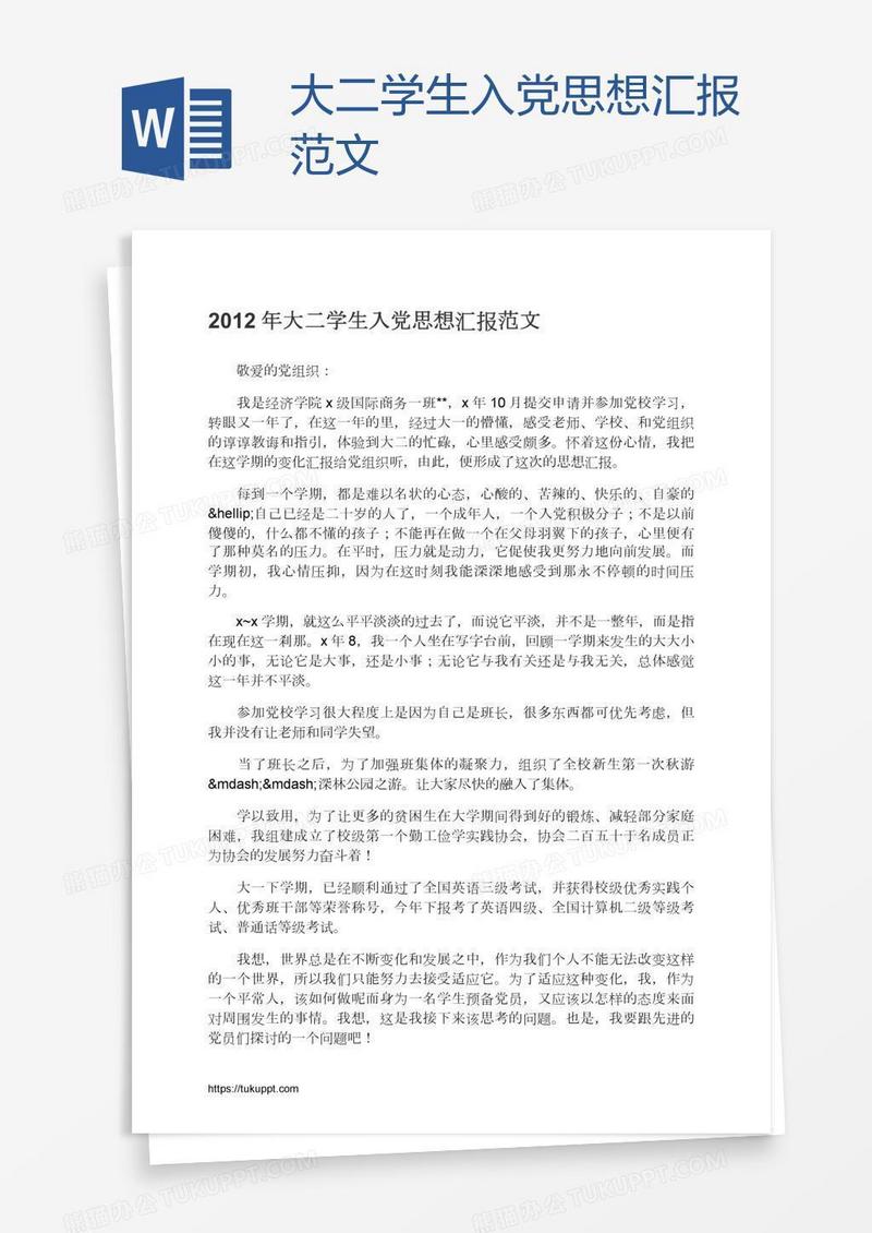 大二学生入党思想汇报范文