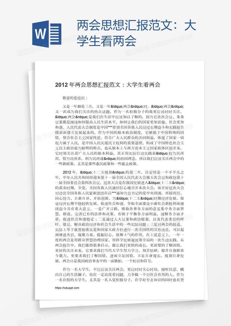 两会思想汇报范文：大学生看两会