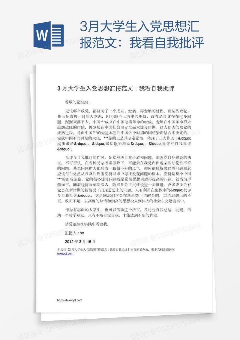 3月大学生入党思想汇报范文：我看自我批评