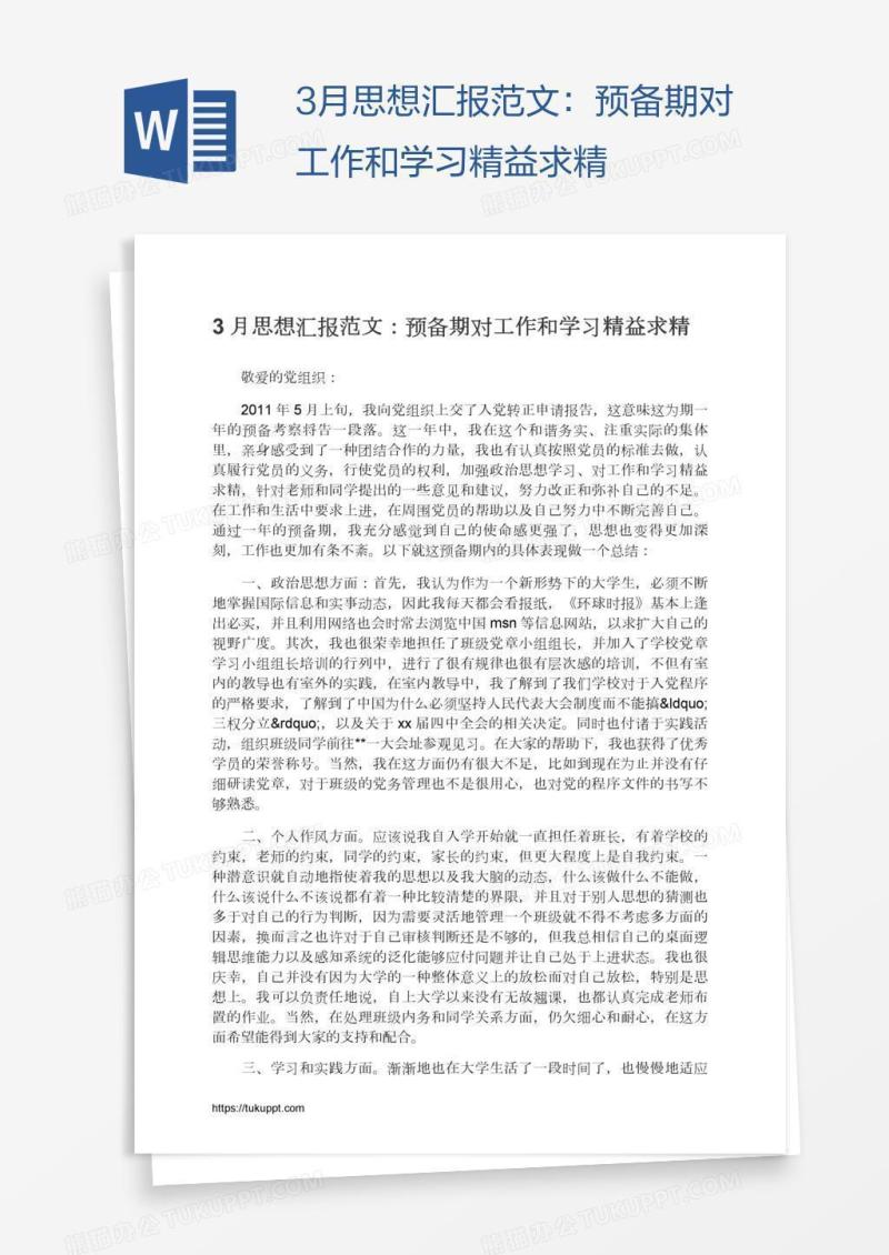 3月思想汇报范文：预备期对工作和学习精益求精