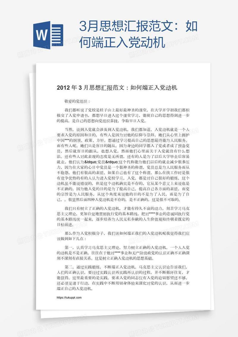 3月思想汇报范文：如何端正入党动机