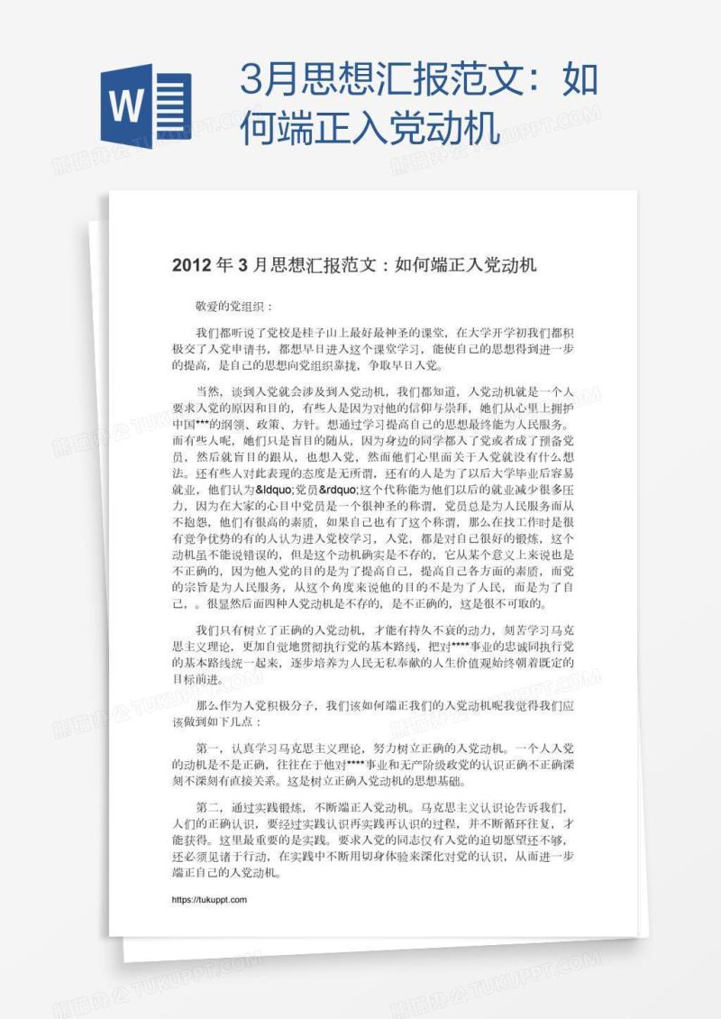 3月思想汇报范文：如何端正入党动机