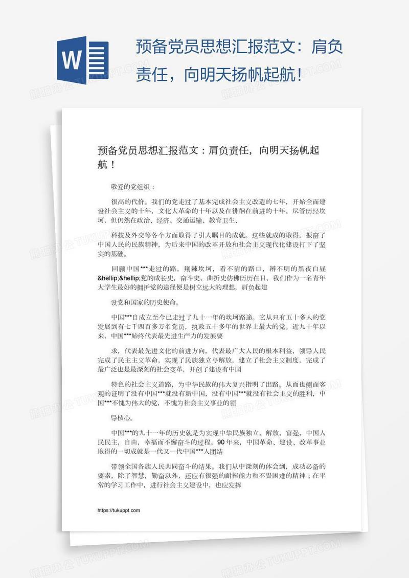 预备党员思想汇报范文：肩负责任，向明天扬帆起航！