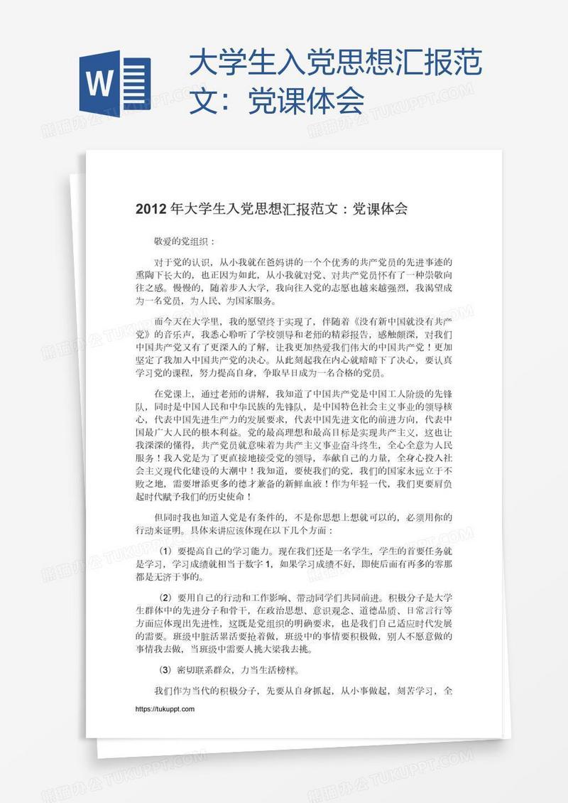 大学生入党思想汇报范文：党课体会