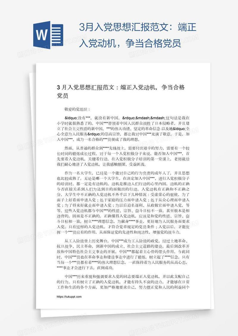 3月入党思想汇报范文：端正入党动机，争当合格党员