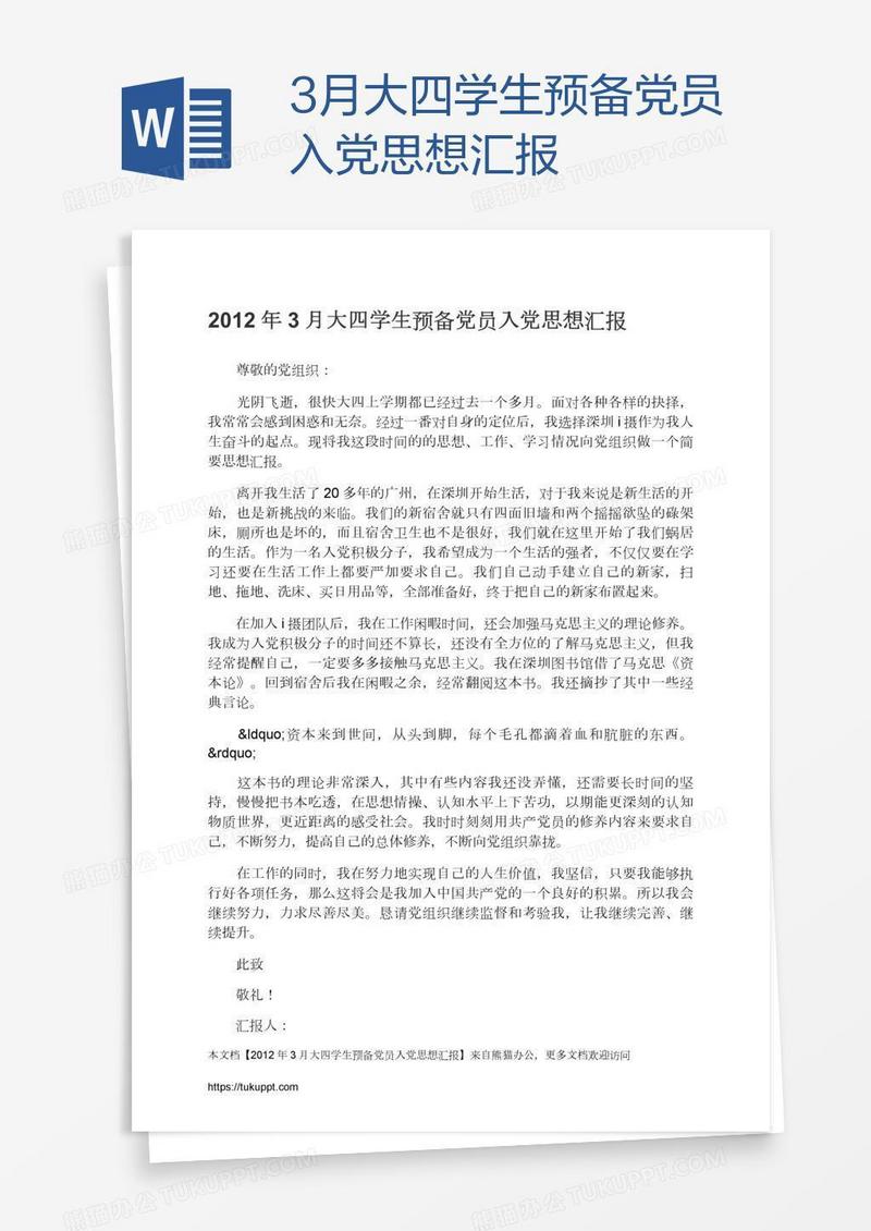 3月大四学生预备党员入党思想汇报