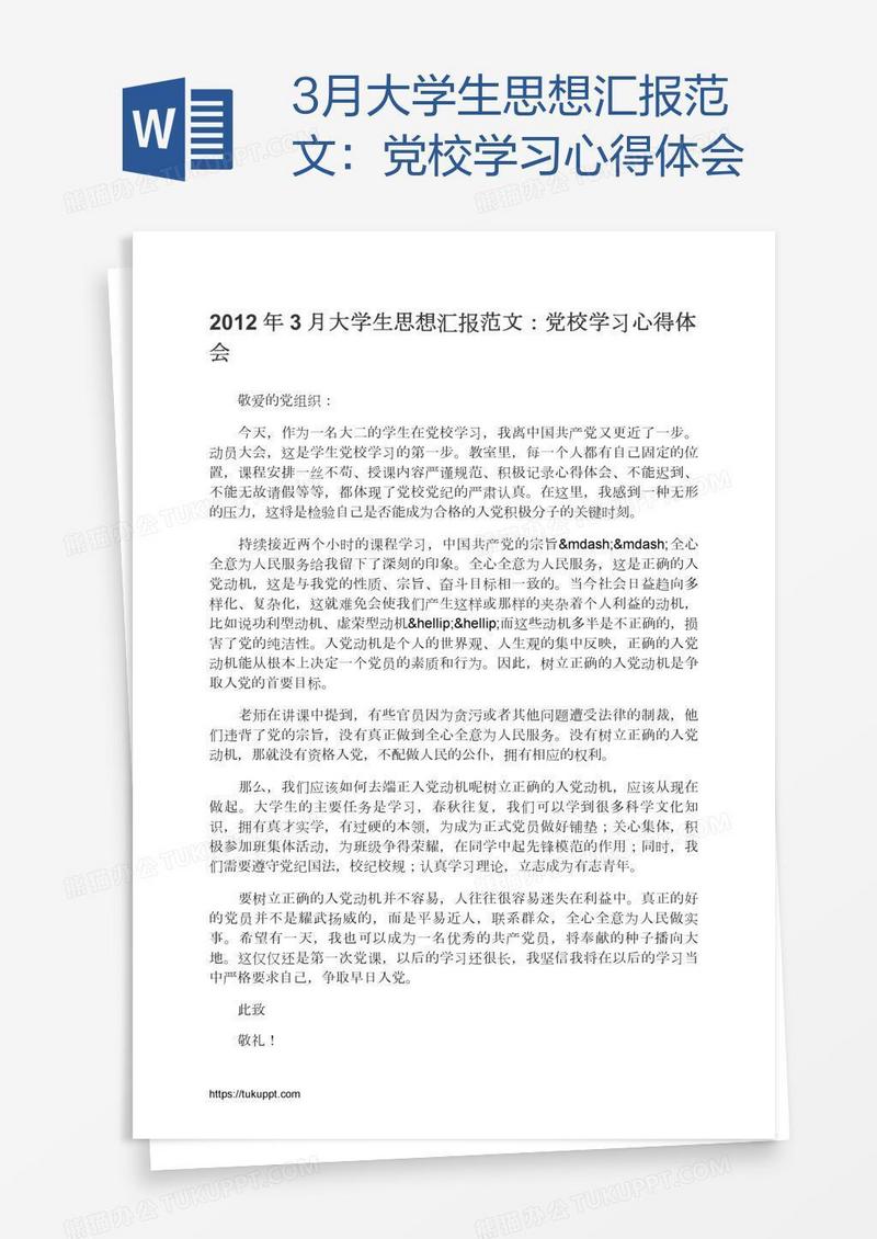 3月大学生思想汇报范文：党校学习心得体会
