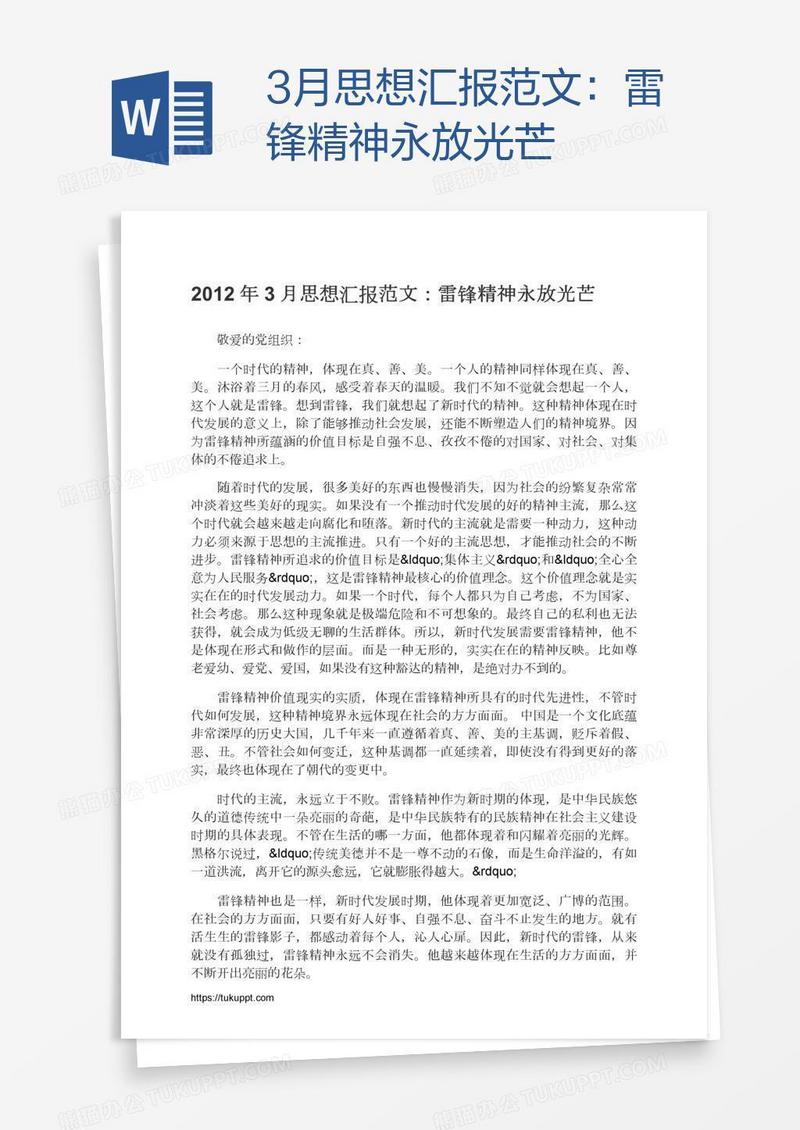 3月思想汇报范文：雷锋精神永放光芒