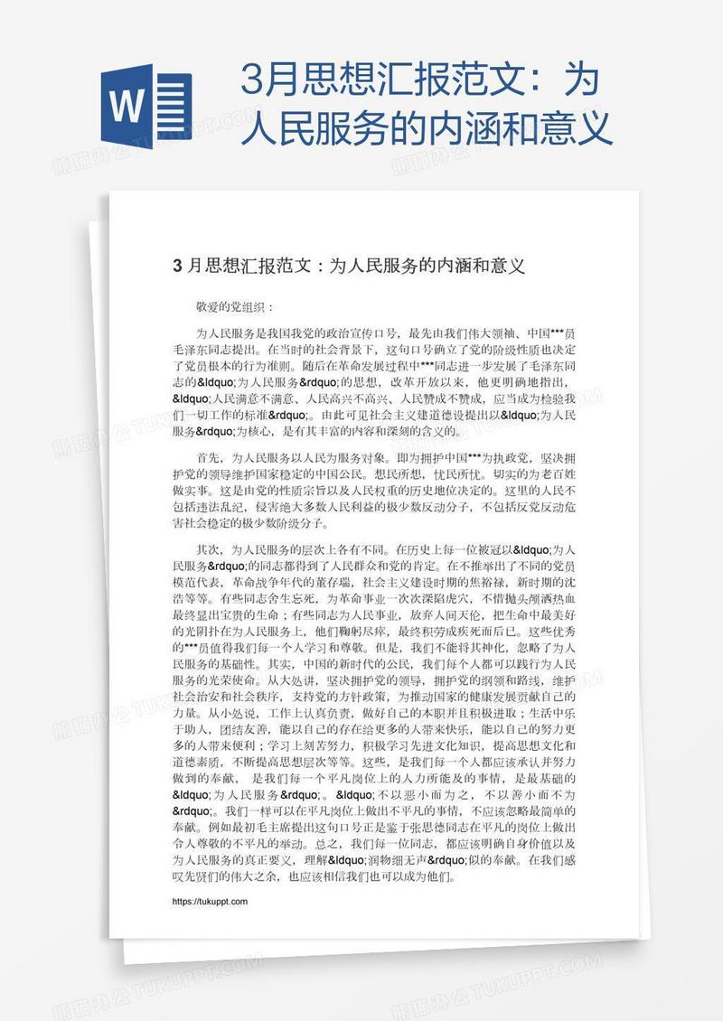 3月思想汇报范文：为人民服务的内涵和意义